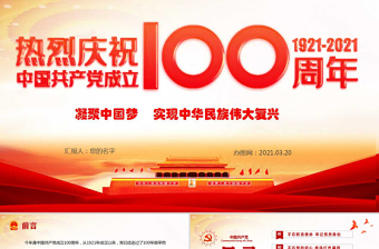 庆祝建党100周年-中国共产党百年辉煌宣传汇报全文ppt.