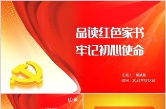 回顾党史百年、牢记初心使命情景剧剧本ppt