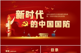 2021新时代的中国国防PPT红色党政风大气国防教育专题党课课件