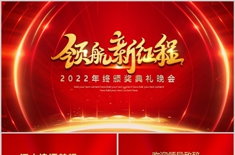 奔跑2022PPT虎年红金奢华年终颁奖典礼企业年会员工表彰大会舞台背景模板