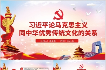 两个结合的提出必将使全党更加清醒认识到中华优秀传统文化是中国特色社会主义ppt