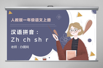 人教版小学一年级语文上册第二章汉语拼音（八）：zh、ch、sh、r（含配套教案）课件PPT
