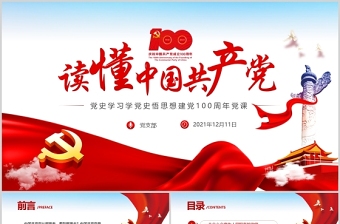 年中国共产党成立1周年党课讲稿三篇ppt