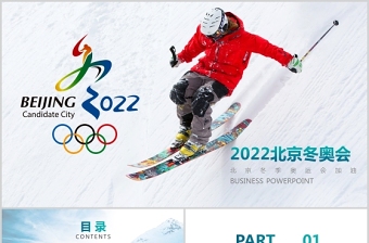 2022年北京冬奥会PPT动感冰雪项目滑雪滑冰运动课件下载