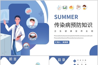 2021夏季传染病预防知识蓝色卡通医疗PPT模板