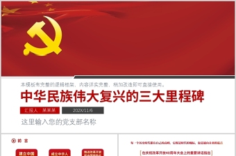 2021中华民族伟大复兴的三大里程碑红色中国风党政微党课PPT