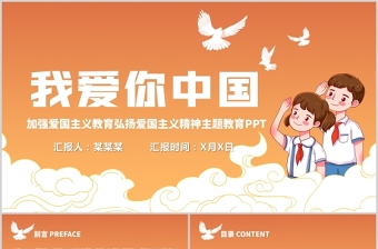 2021我爱你中国PPT卡通手绘风欢度国庆弘扬爱国主义精神主题教育班会模板