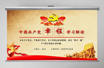 中国共产党党章全文最新版ppt