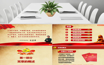 中国共产党党章（2012年修改版本）学习ppt党课学习教育