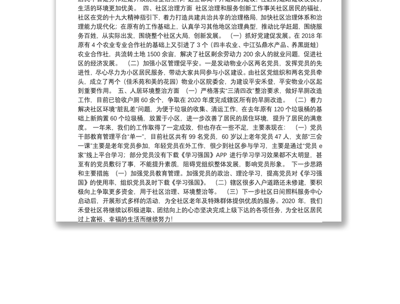 2019年度军屯镇禾登社区党组织书记抓党建述职报告