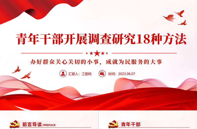 2023青年干部开展调查研究18种方法PPT大气精美风党员干部学习教育专题党课课件模板