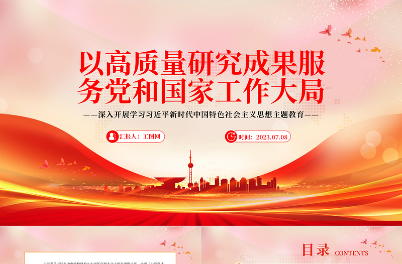 2023以高质量研究成果服务党和国家工作大局PPT简约大气风全国党校(行政学院)系统科研工作调研与思考专题党课课件