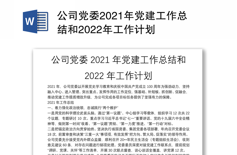 公司党委2021年党建工作总结和2022年工作计划