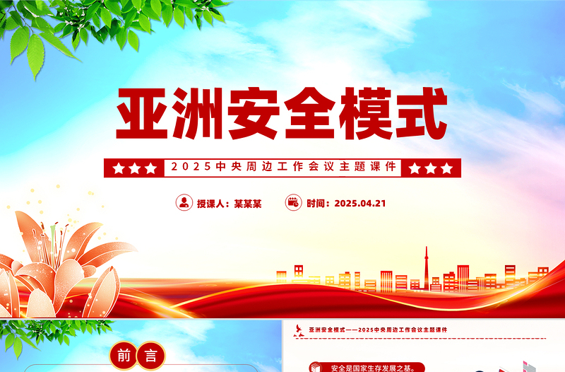 2025中央周边工作会议PPT简洁大气亚洲安全模式课件下载