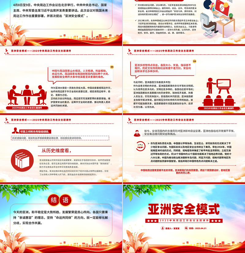 2025中央周边工作会议PPT简洁大气亚洲安全模式课件下载