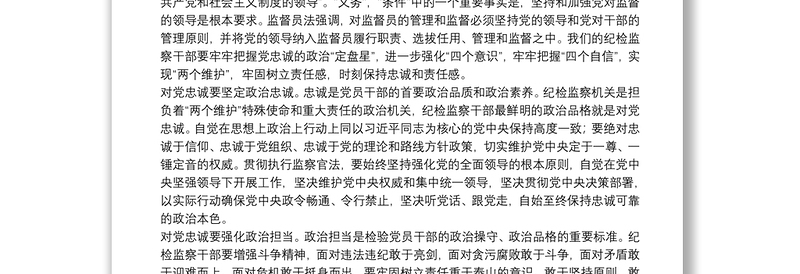 学习中华人民共和国监察官法心得体会