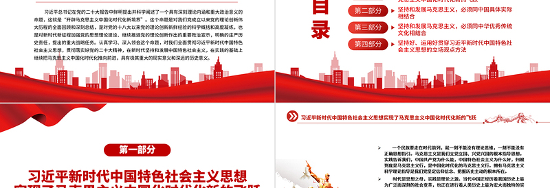 2022开辟马克思主义中国化时代化新境界PPT党政精美风党员干部学习教育专题党课党建课件