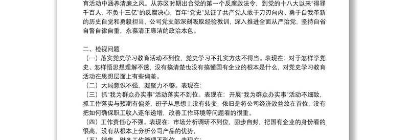 学党史悟思想办实事开新局组织生活会发言材料三篇
