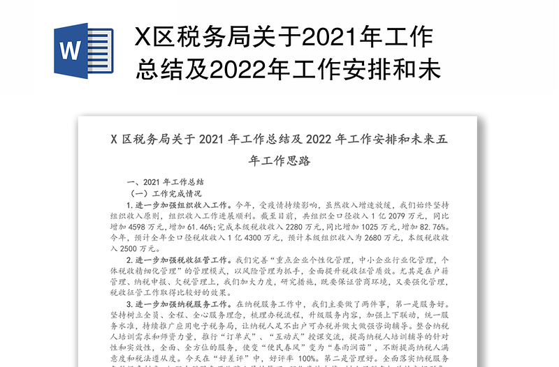 X区税务局关于2021年工作总结及2022年工作安排和未来五年工作思路