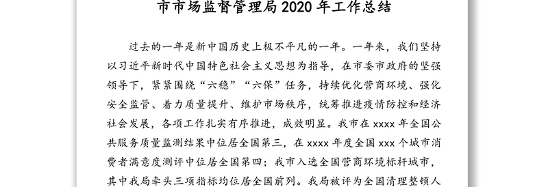 市场监督管理局2020年工作总结及2021年工作计划汇编（7篇）