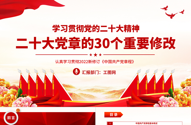 2022二十大党章的30个重要修改PPT红色精美党政风学习宣传贯彻党的二十大精神专题党课课件模板