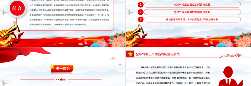 2023积极参与全球气候治理维护全球气候正义PPT党建风认真学习宣传贯彻党的二十大精神专题党课课件