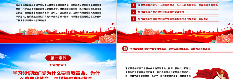 领会把握习近平总书记关于党的自我革命的重要思想PPT简洁党政风坚持党的自我革命课件模板