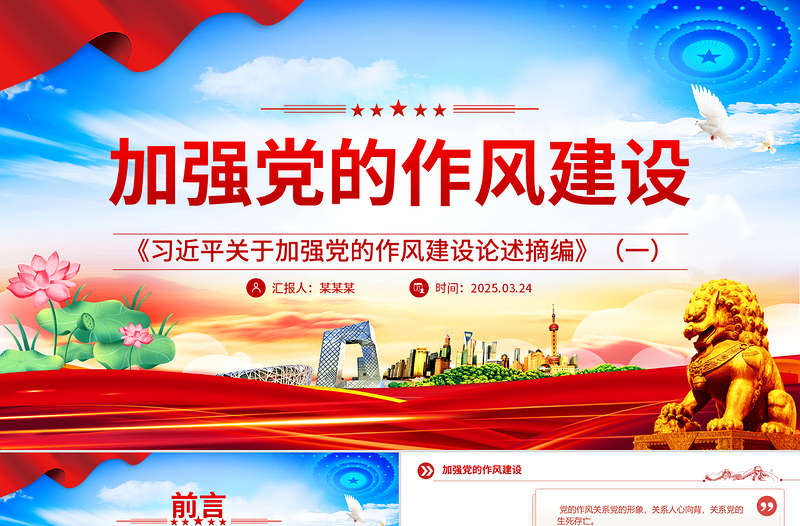 2025《习近平关于加强党的作风建设论述摘编》(一)PPT蓝色大气作风建设专题党课课件