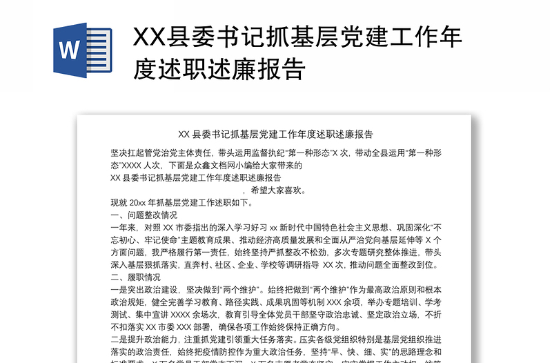 XX县委书记抓基层党建工作年度述职述廉报告