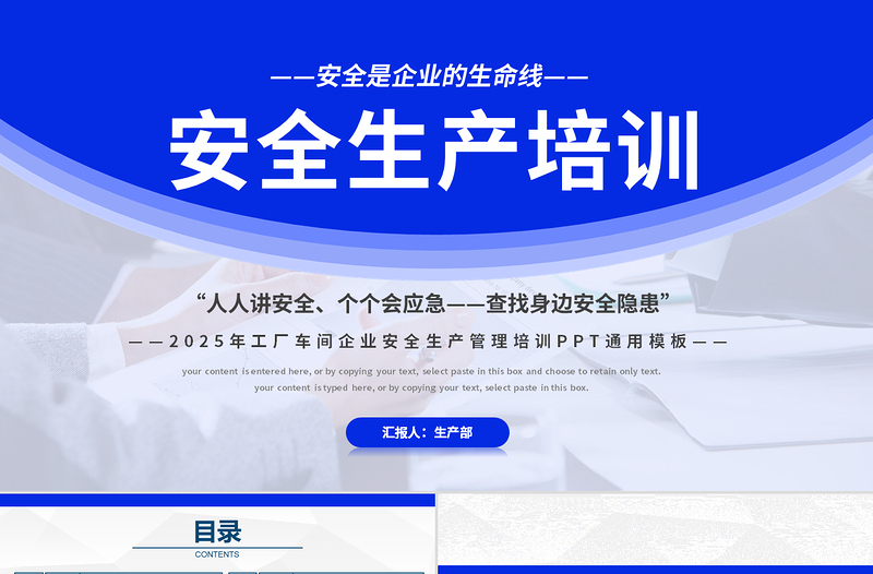 2025工厂车间企业安全生产管理培训PPT蓝色精美安全是企业的生命线全国安全生产月课件下载