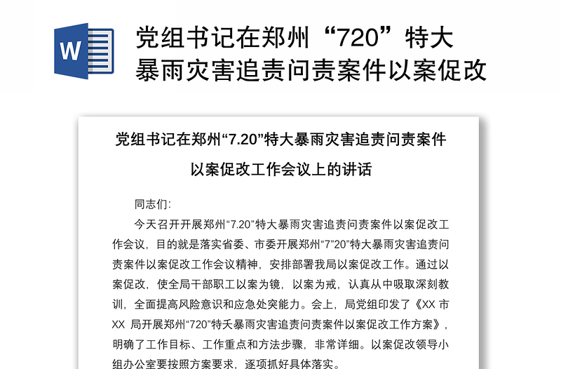 党组书记在郑州“720”特大暴雨灾害追责问责案件以案促改工作会议上的讲话