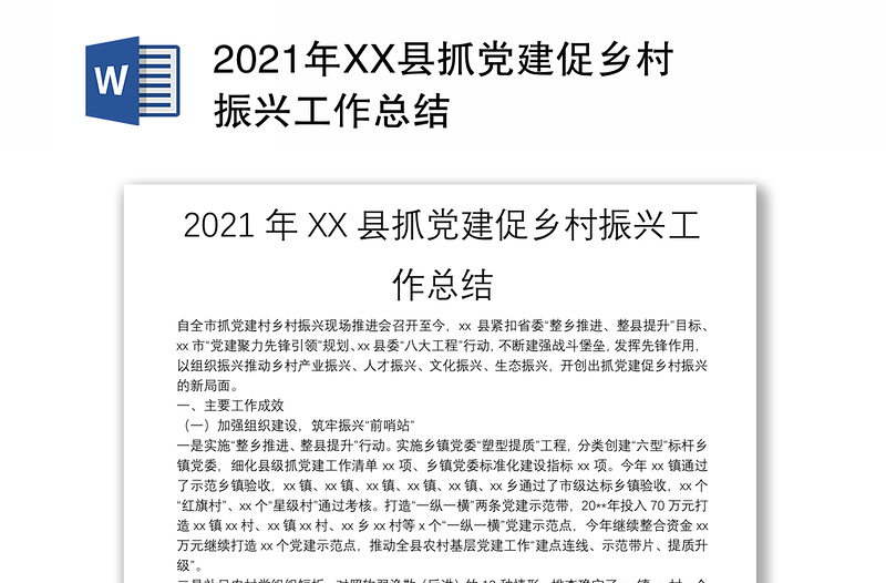 2021年XX县抓党建促乡村振兴工作总结