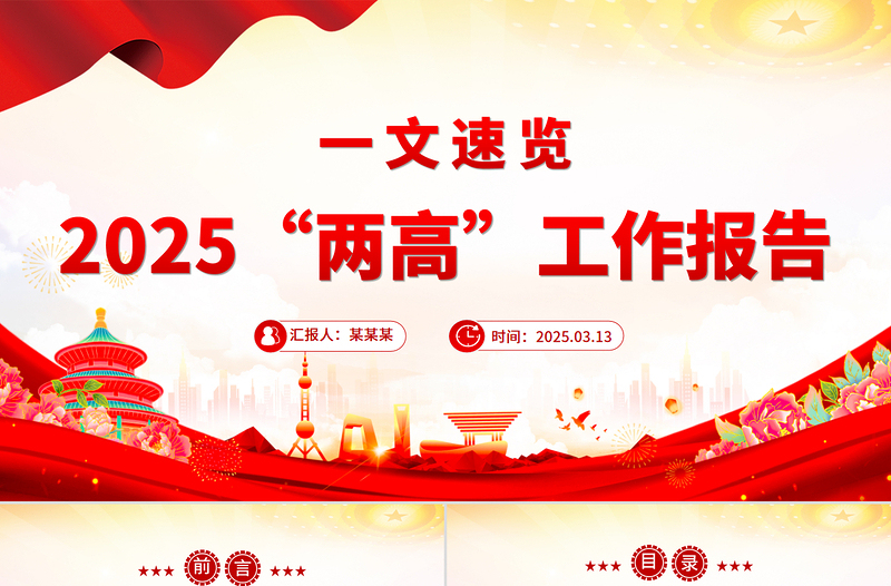 2025“两高”工作报告一文速览PPT两会内容学习课件