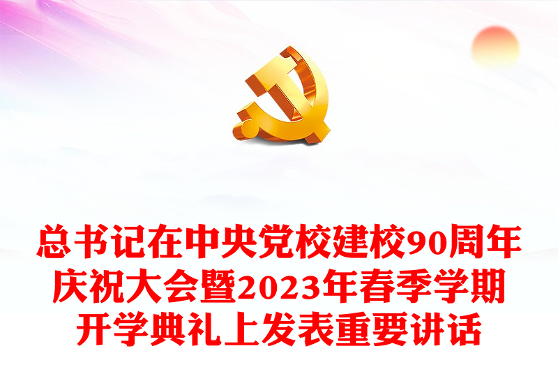 2023担当好为党育才为党献策的党校职责PPT学习总书记在中央党校建校90周年庆祝大会暨2023年春季学期开学典礼上发表重要讲话(讲稿)