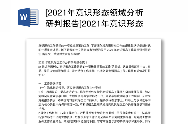 [2021年意识形态领域分析研判报告]2021年意识形态工作分析研判报告10篇