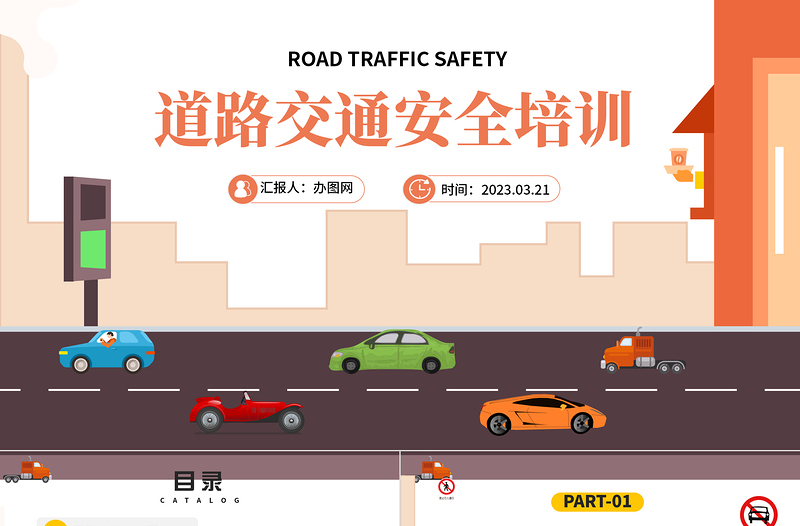 2023道路交通安全PPT卡通风道路交通安全培训课件模板下载