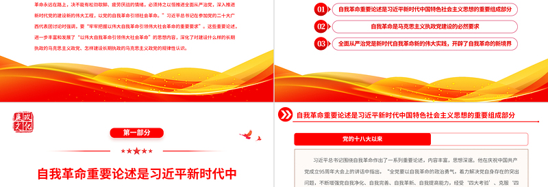 2022党的自我革命永远在路上PPT红色党政风深入学习宣传贯彻党的二十大精神专题党课党建课件