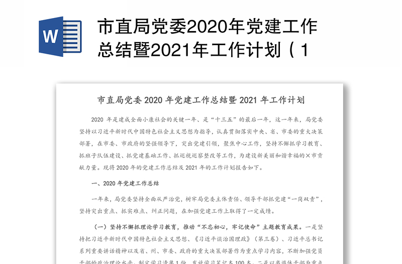 市直局党委2020年党建工作总结暨2021年工作计划（1）