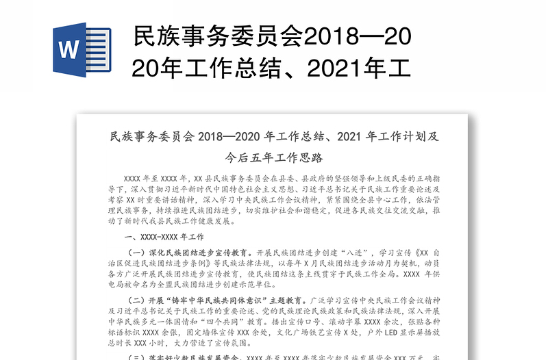 民族事务委员会2018—2020年工作总结、2021年工作计划及今后五年工作思路