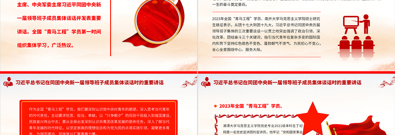 2023全国“青马工程”学员热议习近平总书记在同团中央新一届领导班子成员集体谈话时的重要讲话PPT专题党课课件