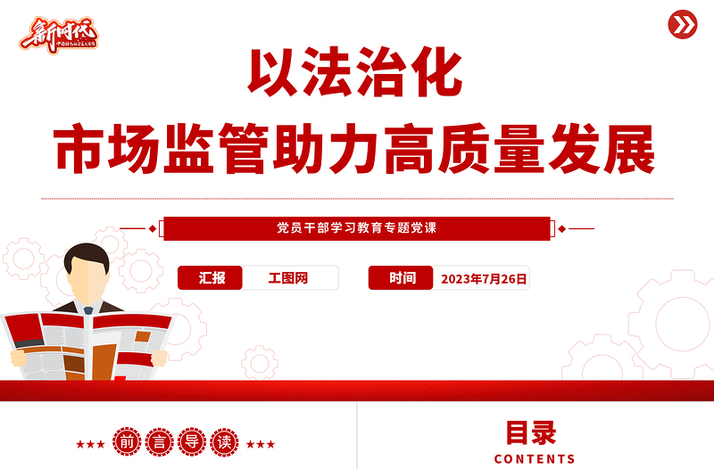 2023以法治化市场监管助力高质量发展PPT大气精美风党员干部学习教育专题党课课件