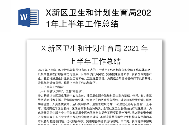 X新区卫生和计划生育局2021年上半年工作总结