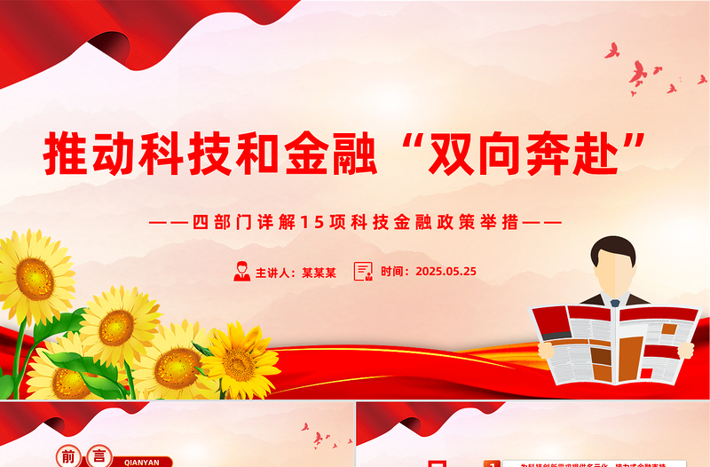 四部门详解15项科技金融政策举措PPT课件
