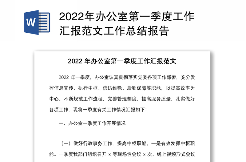 2022年办公室第一季度工作汇报范文工作总结报告