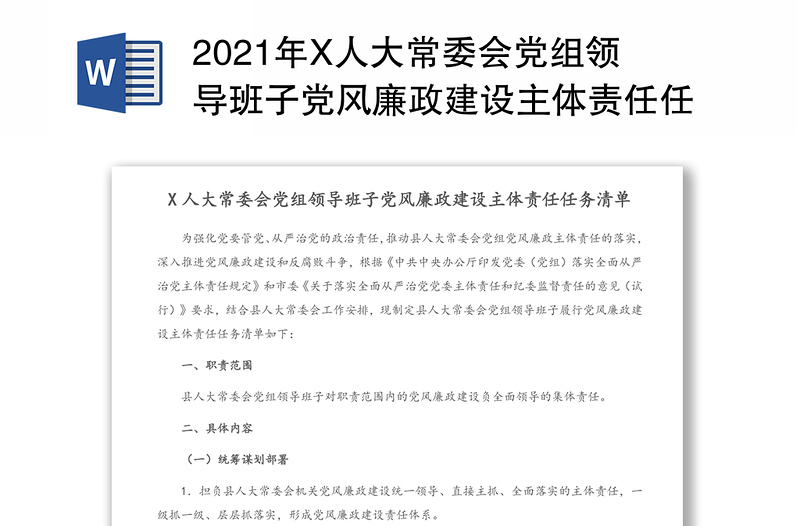 2021年X人大常委会党组领导班子党风廉政建设主体责任任务清单