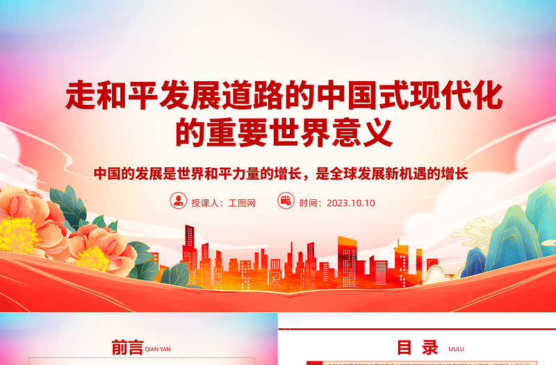 2023走和平发展道路的中国式现代化的重要世界意义PPT中国的发展是世界和平力量的增长,是全球发展新机遇的增长大气精美主题教育应知应会党员干部专题党课课件模板