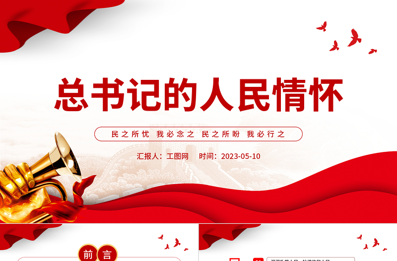 2023总书记的人民情怀PPT红色党政风民之所忧我必念之民之所盼我必行之党课课件