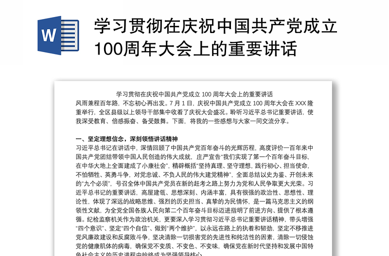 2021学习贯彻在庆祝中国共产党成立100周年大会上的重要讲话