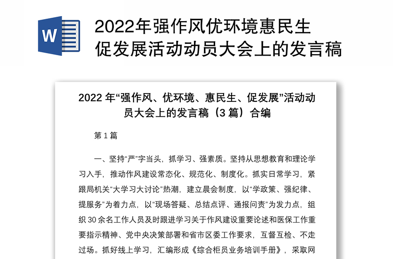 2022年强作风优环境惠民生促发展活动动员大会上的发言稿3篇合编