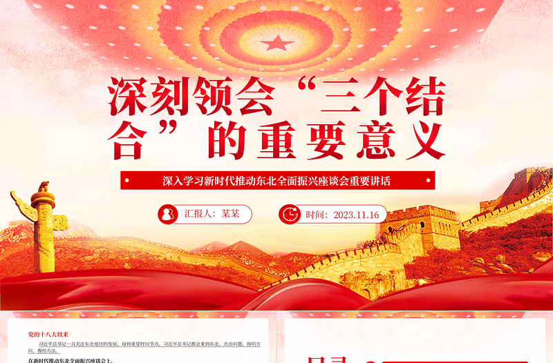 深刻领会“三个结合”的重要意义PPT精美风深入贯彻落实总书记重要讲话重要指示精神专题课件模板